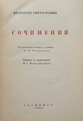 Гвиччардини Ф. Сочинения. М.-Л.: Academia, 1934.